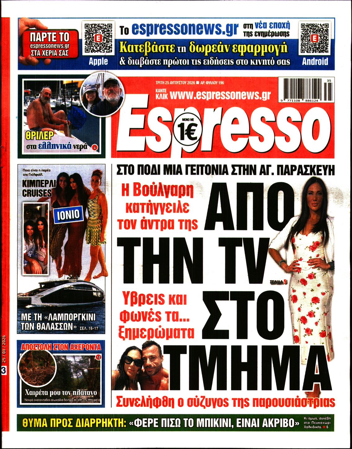 Εξώφυλο εφημερίδας ESPRESSO 2026-08-25