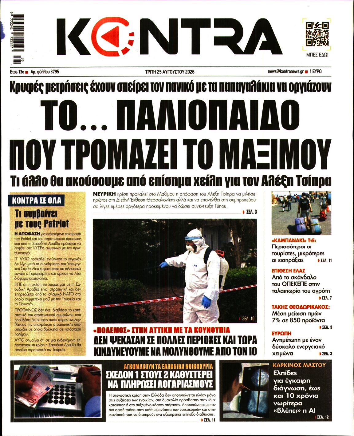 Εξώφυλο εφημερίδας KONTRA NEWS 2026-08-25