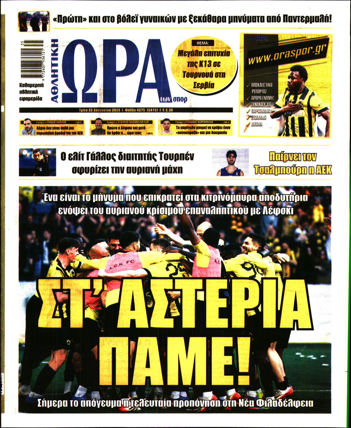 Εξώφυλο εφημερίδας ΩΡΑ ΓΙΑ ΣΠΟΡ 2026-08-25