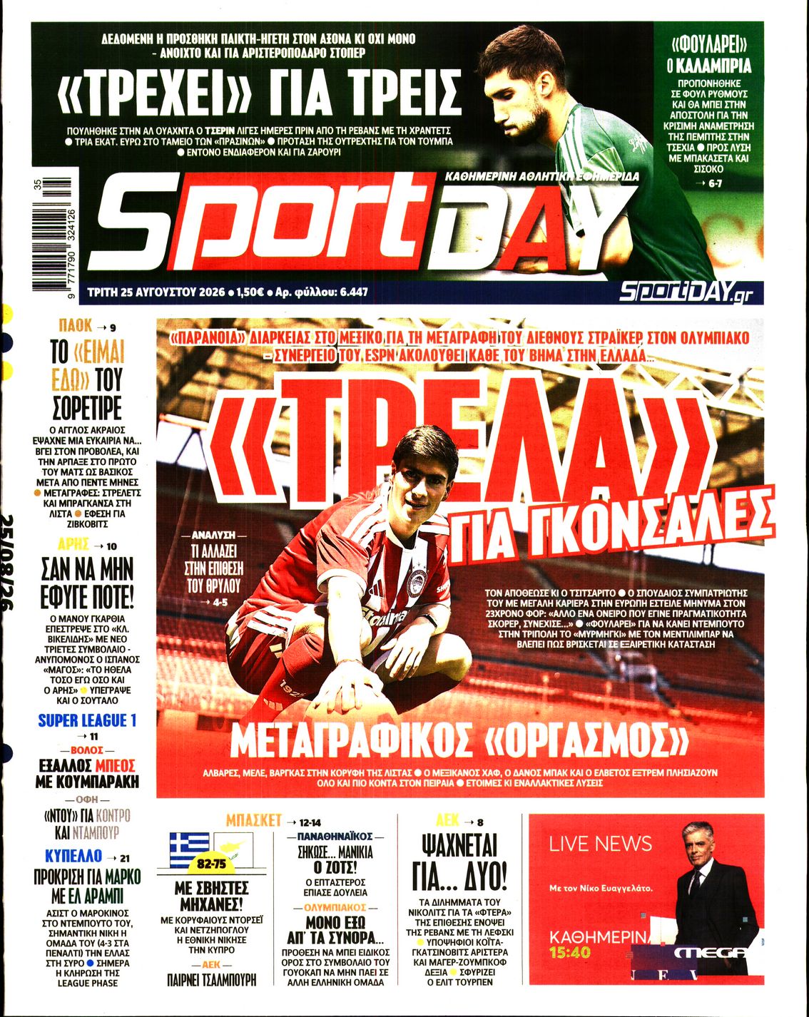 Εξώφυλο εφημερίδας SPORTDAY 2026-08-25