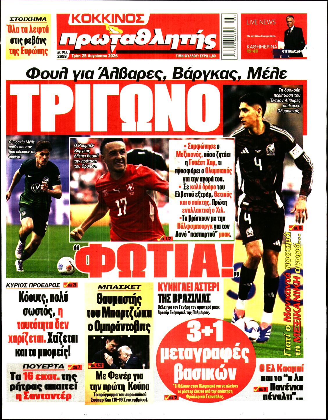 Εξώφυλο εφημερίδας ΠΡΩΤΑΘΛΗΤΗΣ 2026-08-25