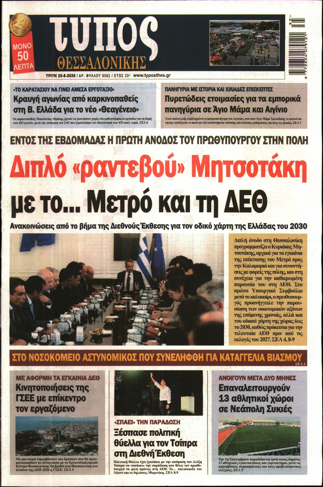 Εξώφυλο εφημερίδας ΤΥΠΟΣ ΘΕΣ/ΝΙΚΗΣ 2026-08-25