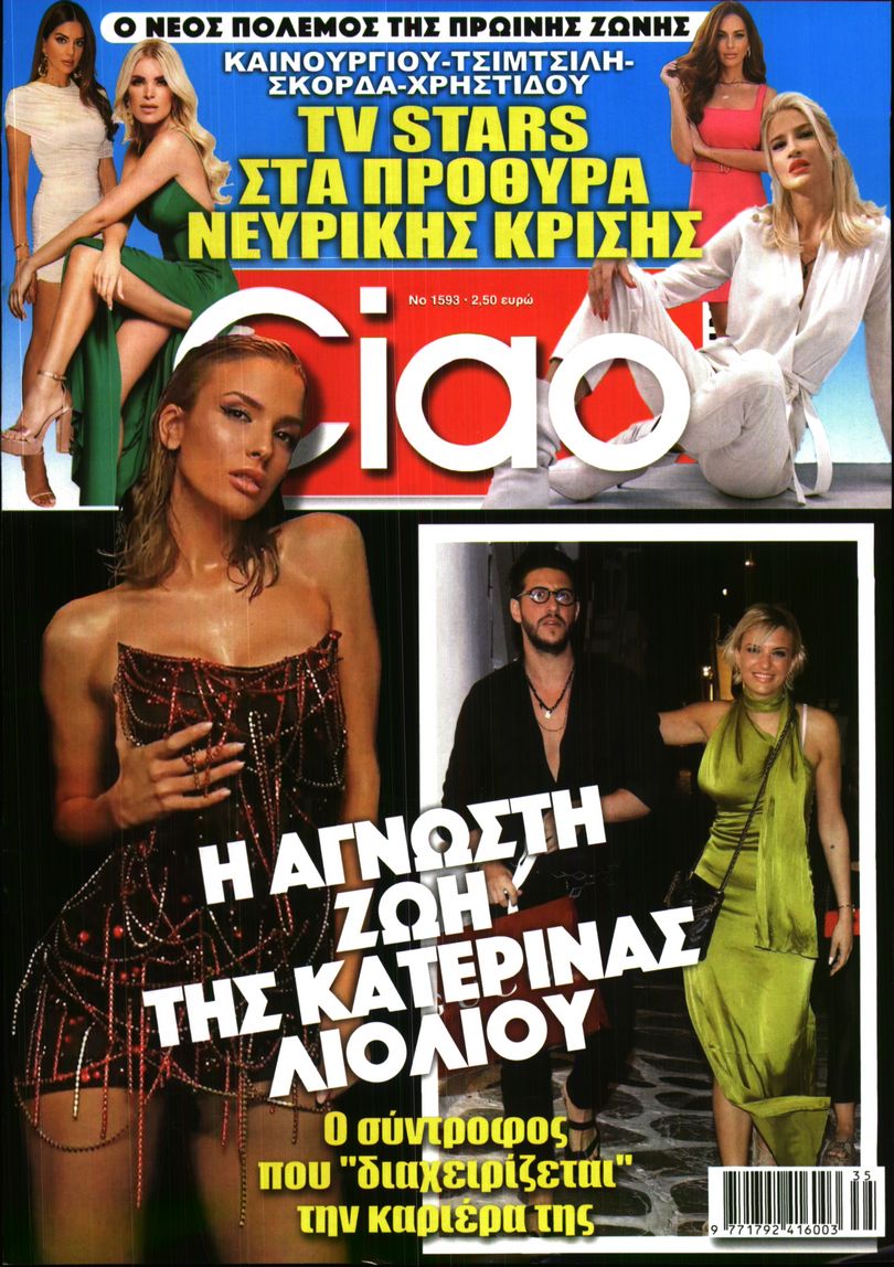 Εξώφυλο εφημερίδας CIAO 2026-08-25