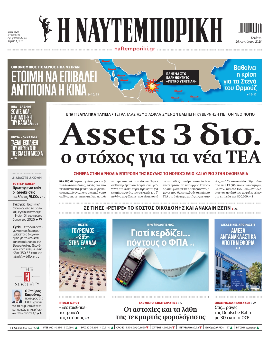 Εξώφυλο εφημερίδας ΝΑΥΤΕΜΠΟΡΙΚΗ 2026-08-26