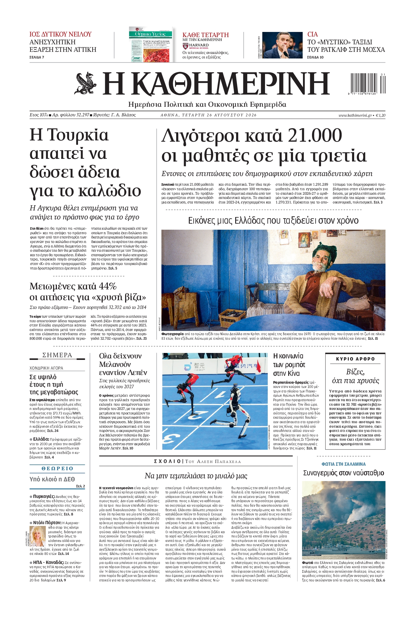Εξώφυλο εφημερίδας ΚΑΘΗΜΕΡΙΝΗ 2026-08-26