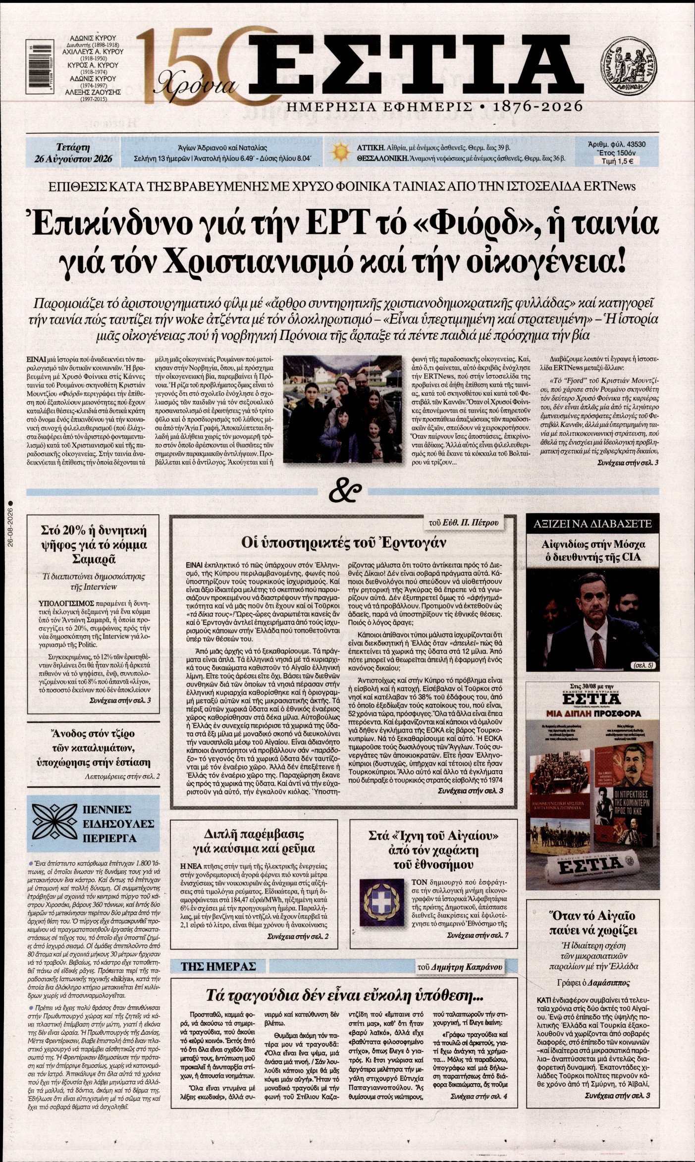 Εξώφυλο εφημερίδας ΕΣΤΙΑ 2026-08-26
