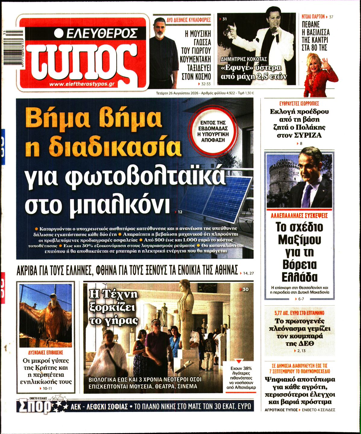Εξώφυλο εφημερίδας ΕΛΕΥΘΕΡΟΣ ΤΥΠΟΣ 2026-08-26