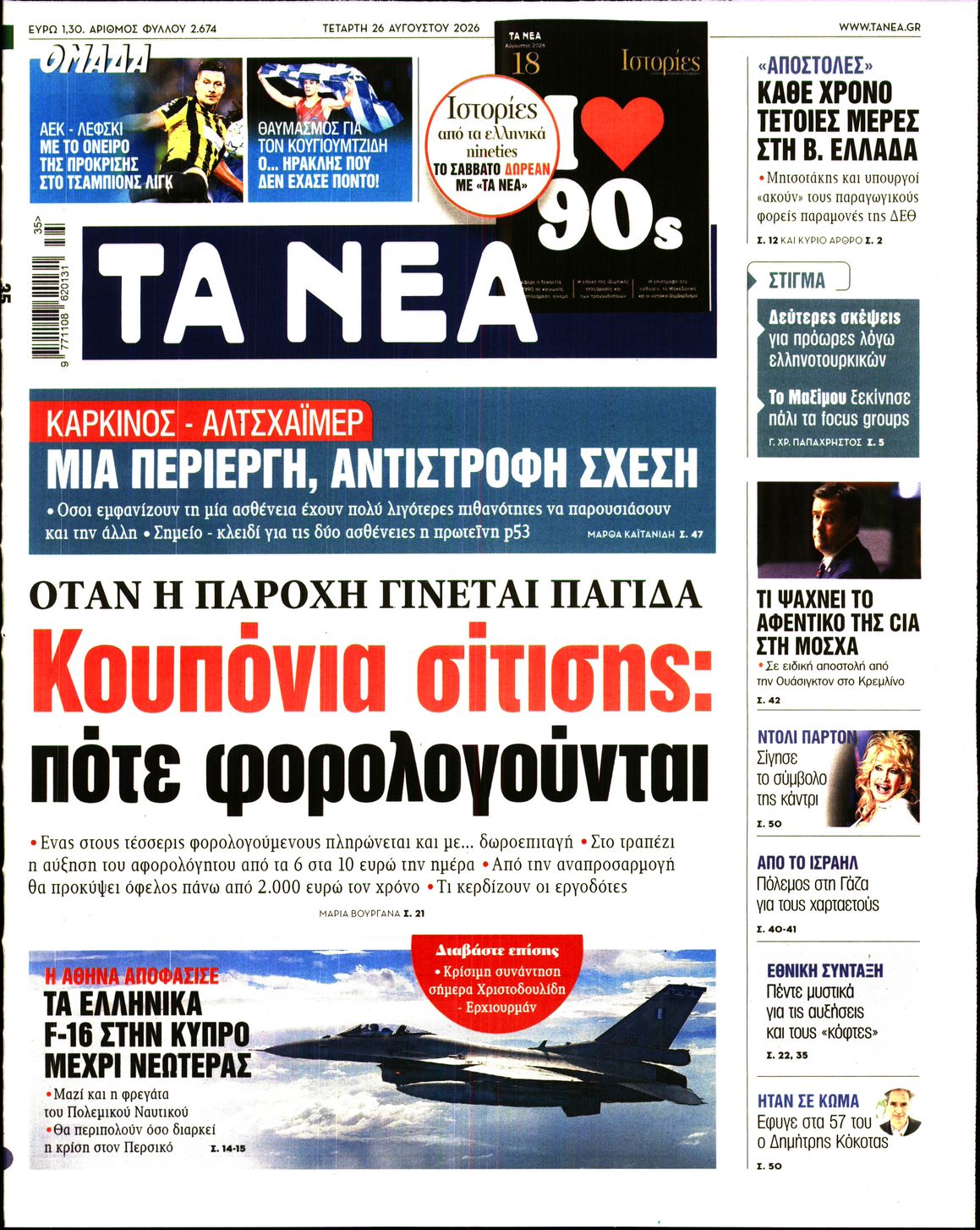 Εξώφυλο εφημερίδας ΤΑ ΝΕΑ 2026-08-26