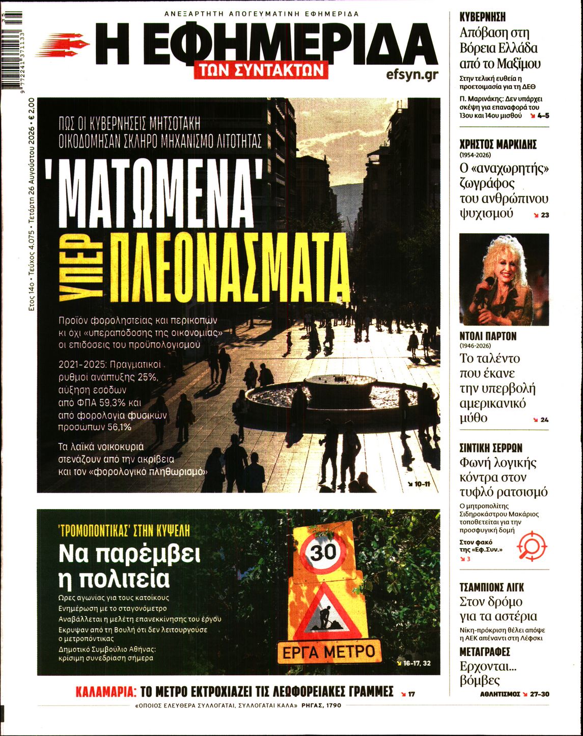 Εξώφυλο εφημερίδας ΤΩΝ ΣΥΝΤΑΚΤΩΝ 2026-08-26