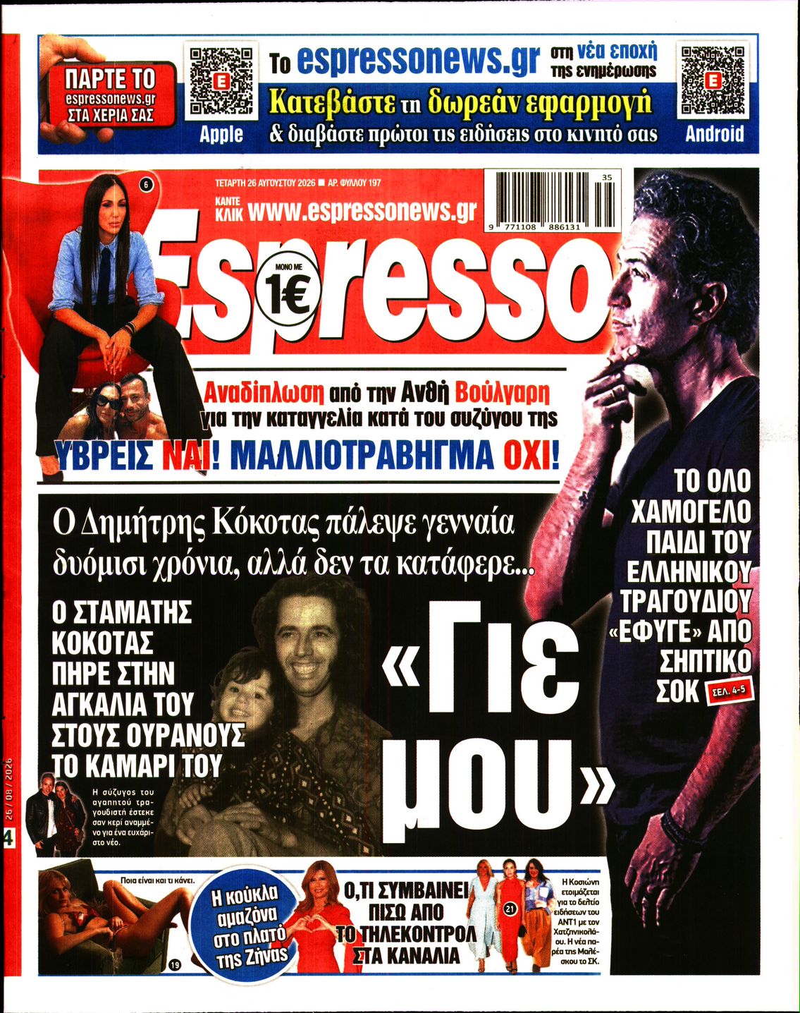 Εξώφυλο εφημερίδας ESPRESSO 2026-08-26