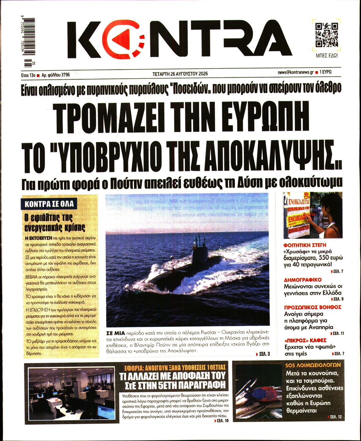Εξώφυλο εφημερίδας KONTRA NEWS 2026-08-26