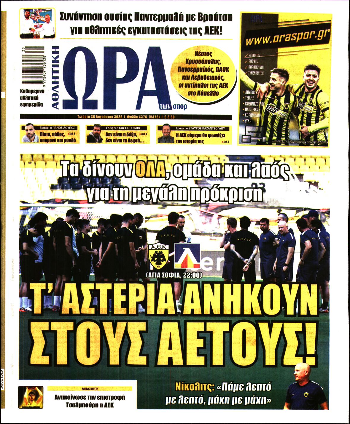 Εξώφυλο εφημερίδας ΩΡΑ ΓΙΑ ΣΠΟΡ 2026-08-26