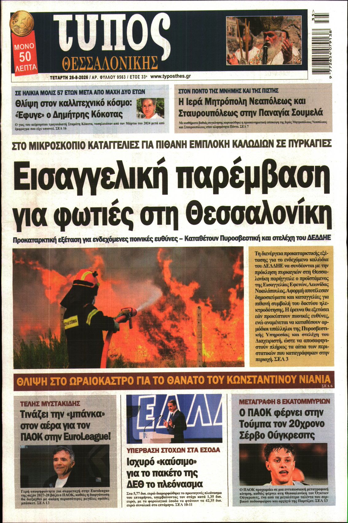 Εξώφυλο εφημερίδας ΤΥΠΟΣ ΘΕΣ/ΝΙΚΗΣ 2026-08-26