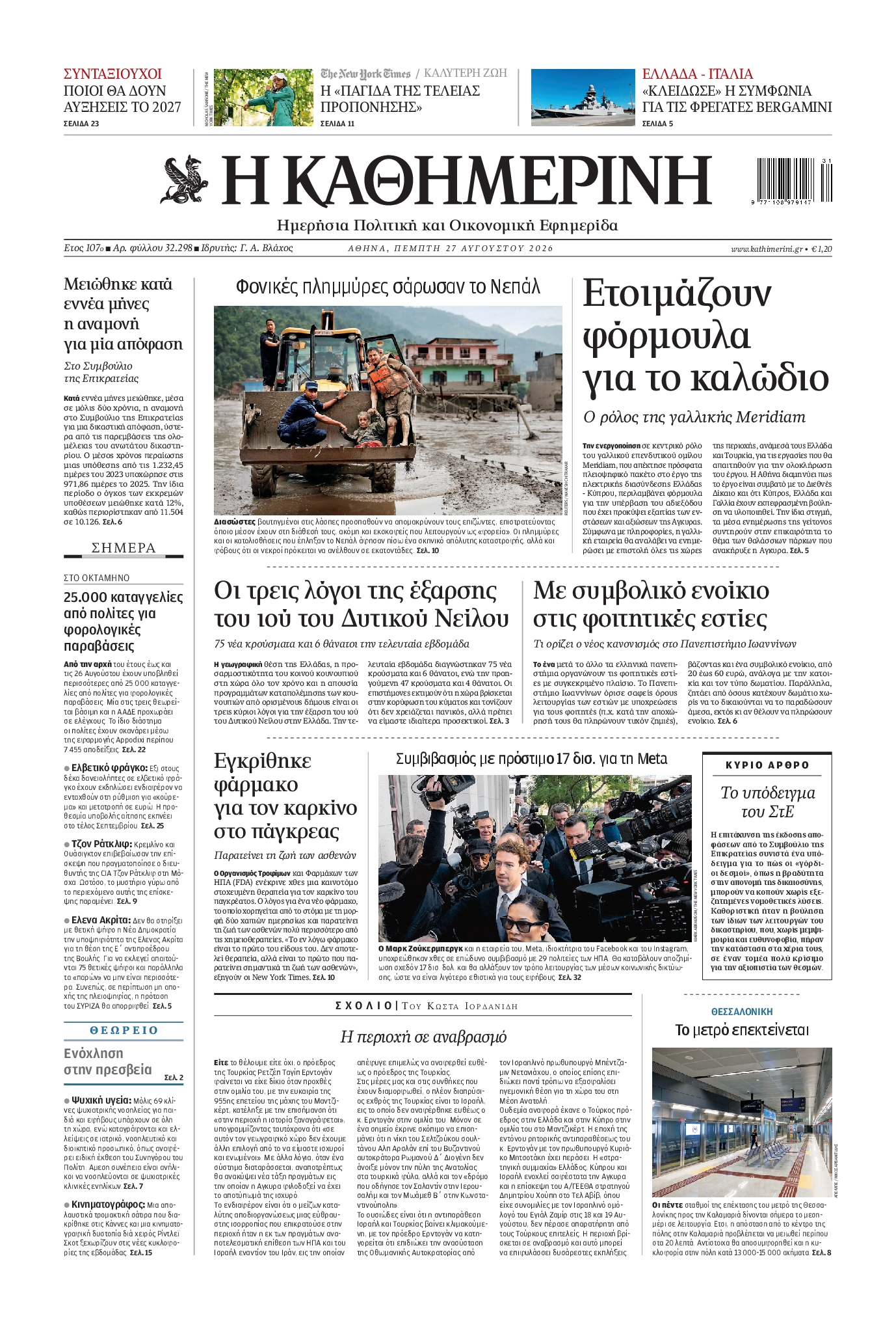 Εξώφυλο εφημερίδας ΚΑΘΗΜΕΡΙΝΗ 2026-08-27