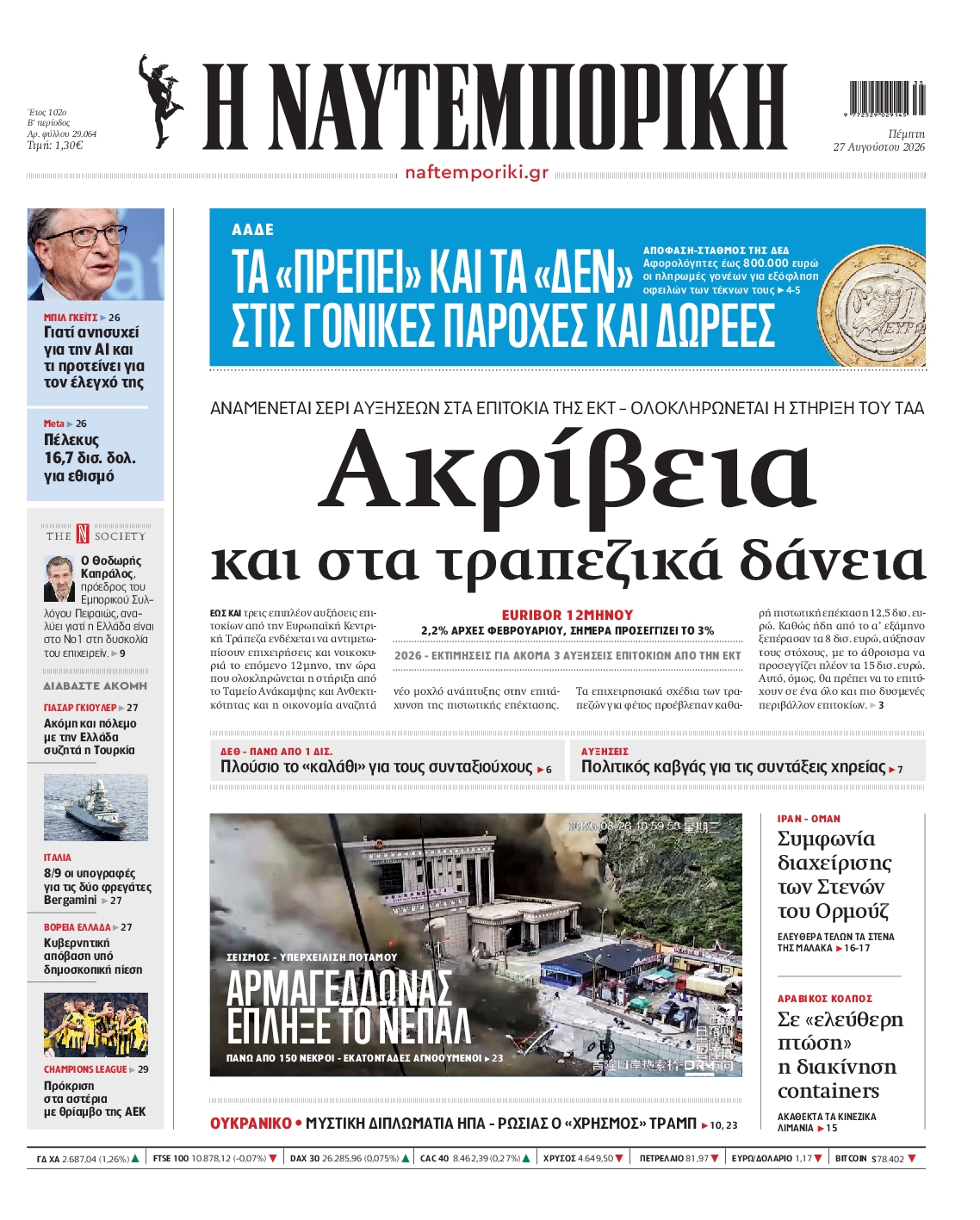 Εξώφυλο εφημερίδας ΝΑΥΤΕΜΠΟΡΙΚΗ 2026-08-27