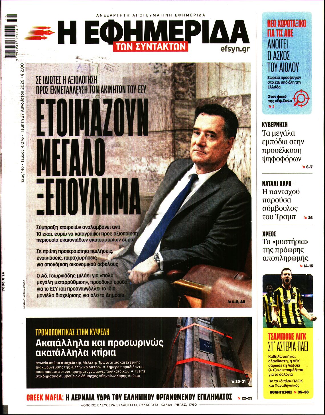 Εξώφυλο εφημερίδας ΤΩΝ ΣΥΝΤΑΚΤΩΝ 2026-08-27