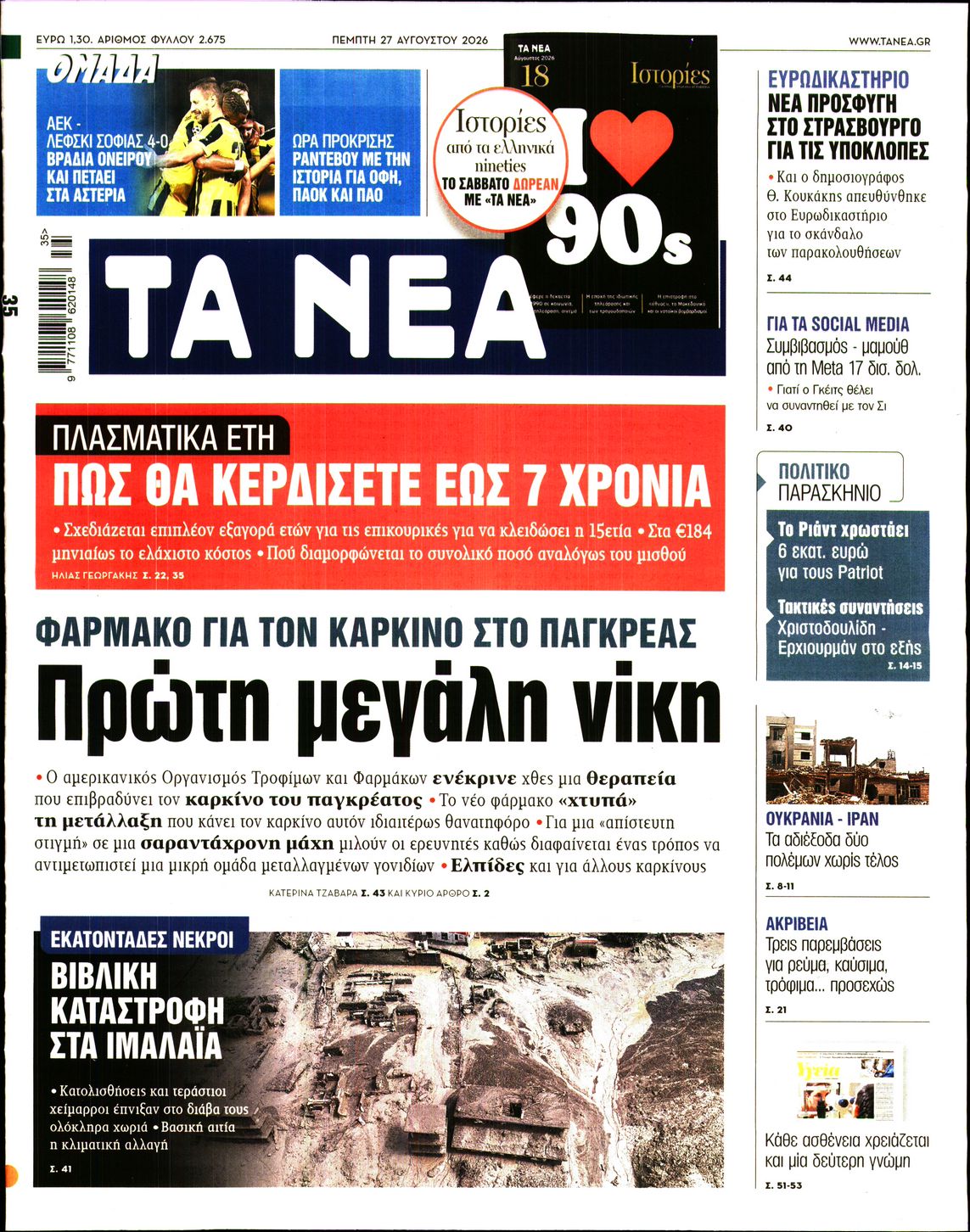 Εξώφυλο εφημερίδας ΤΑ ΝΕΑ Wed, 26 Aug 2026 21:00:00 GMT