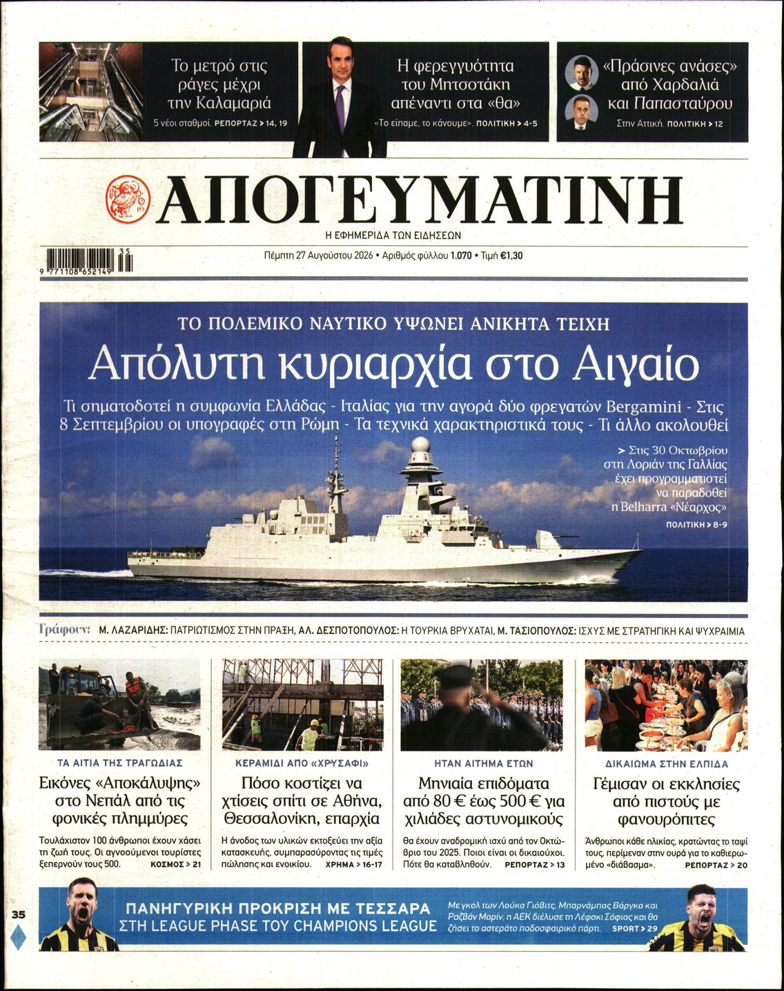 Εξώφυλο εφημερίδας ΑΠΟΓΕΥΜΑΤΙΝΗ 2026-08-27