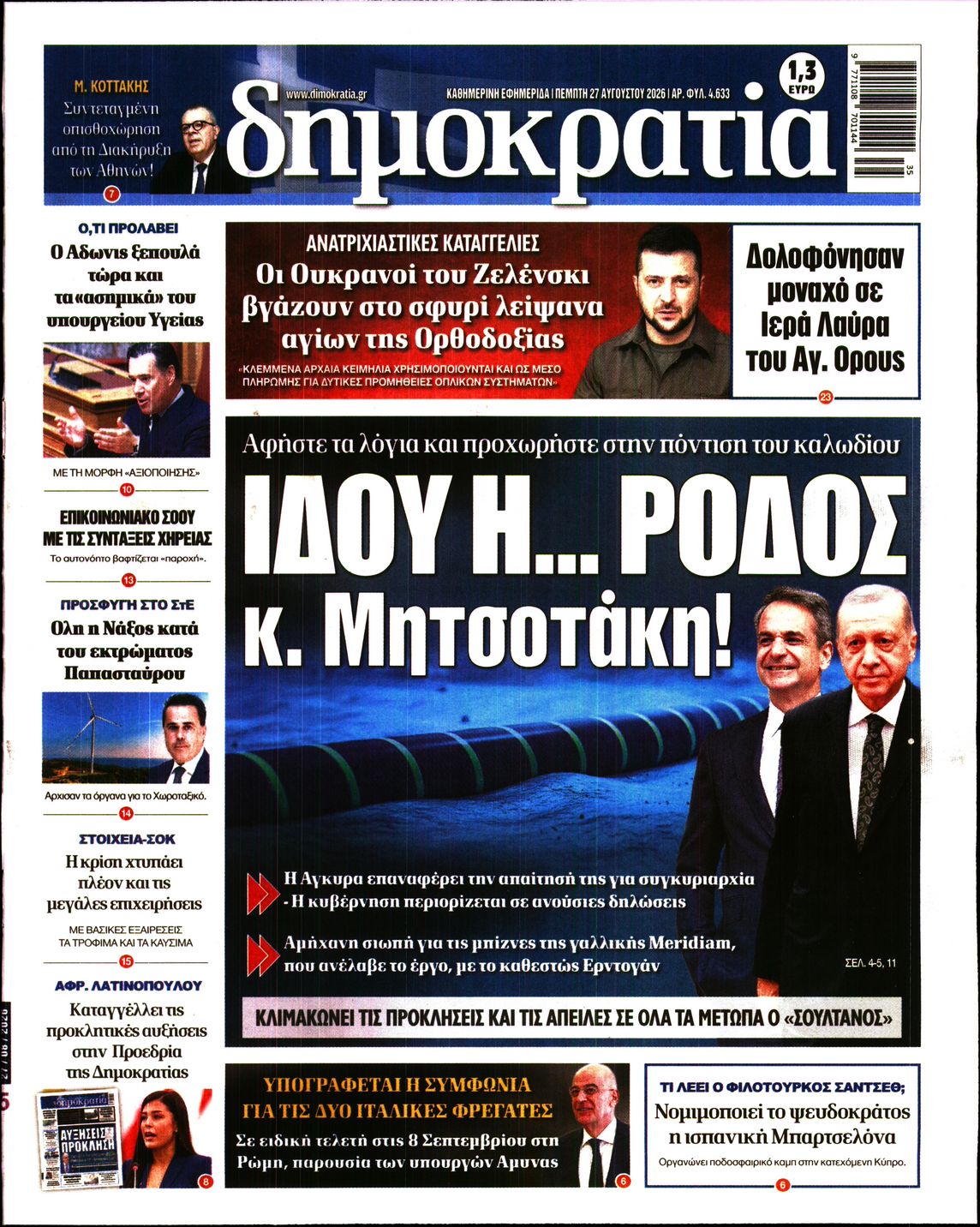 Εξώφυλο εφημερίδας ΔΗΜΟΚΡΑΤΙΑ 2026-08-27