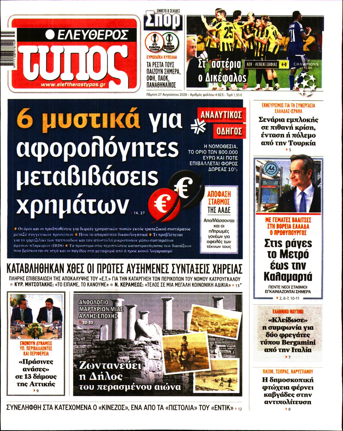 Εξώφυλο εφημερίδας ΕΛΕΥΘΕΡΟΣ ΤΥΠΟΣ 2026-08-27