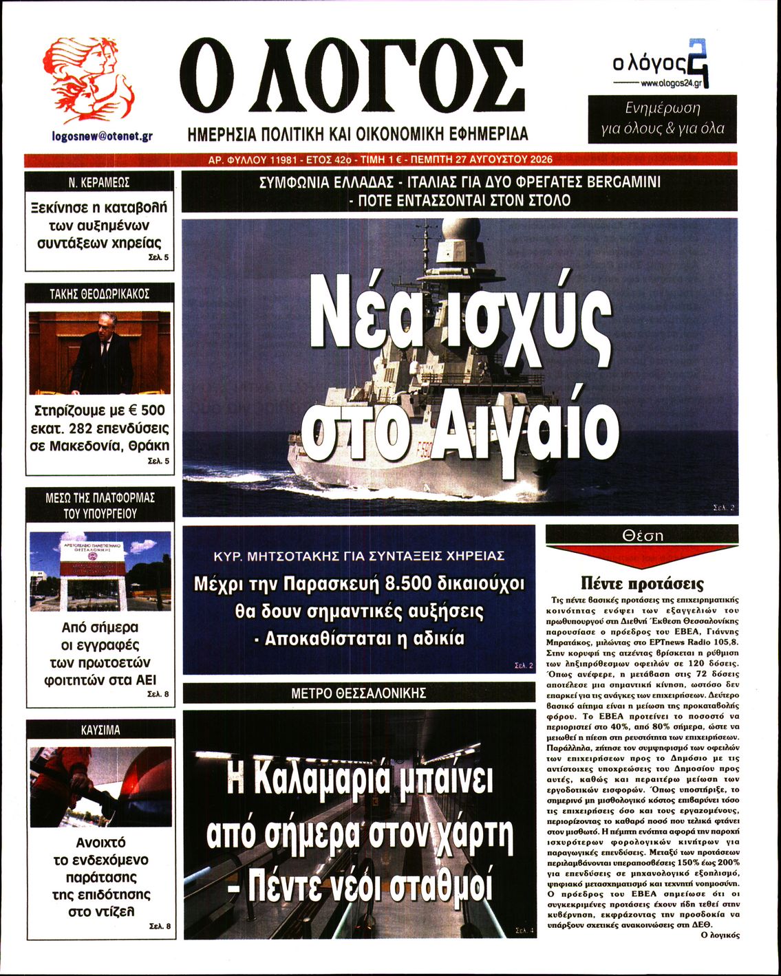 Εξώφυλο εφημερίδας Ο ΛΟΓΟΣ 2026-08-27