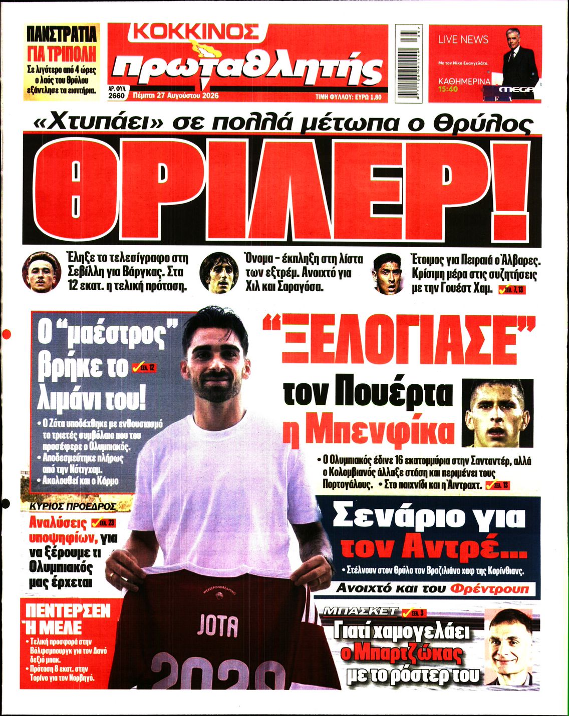 Εξώφυλο εφημερίδας ΠΡΩΤΑΘΛΗΤΗΣ 2026-08-27