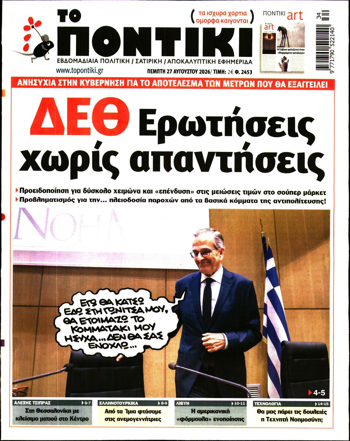 Εξώφυλο εφημερίδας ΤΟ ΠΟΝΤΙΚΙ 2026-08-27