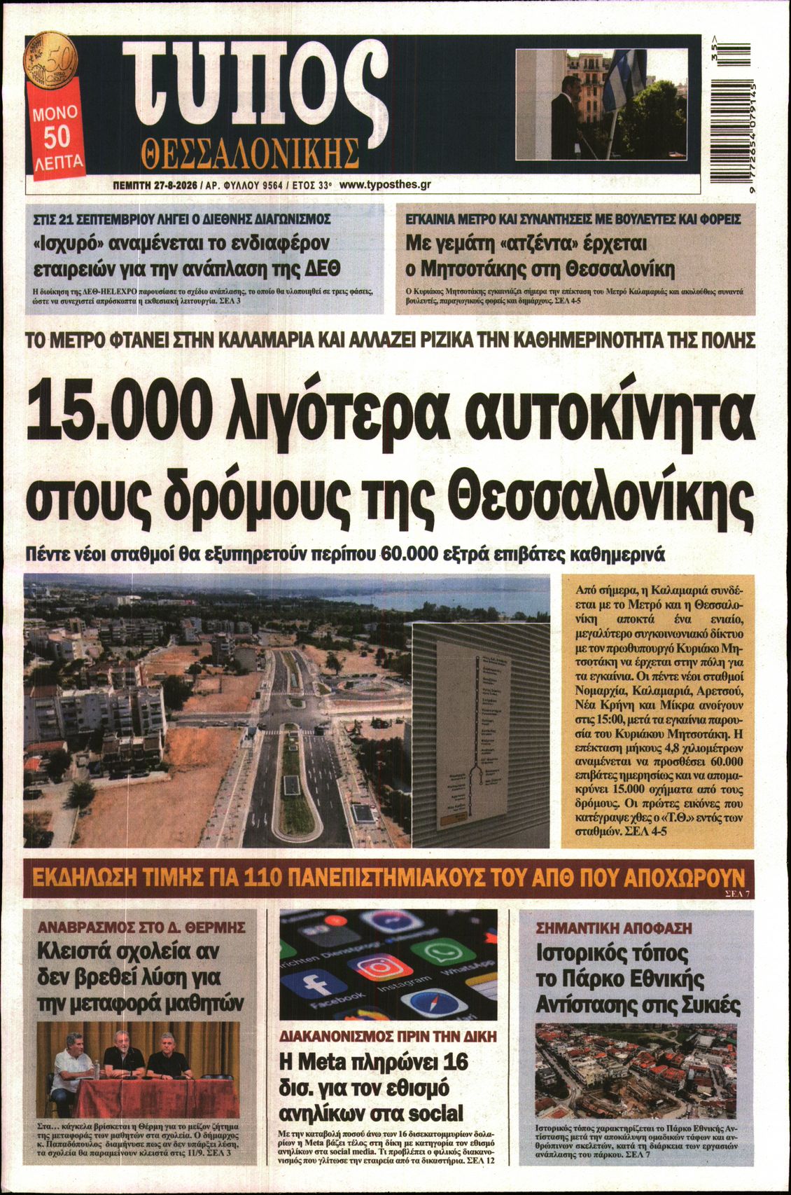 Εξώφυλο εφημερίδας ΤΥΠΟΣ ΘΕΣ/ΝΙΚΗΣ 2026-08-27