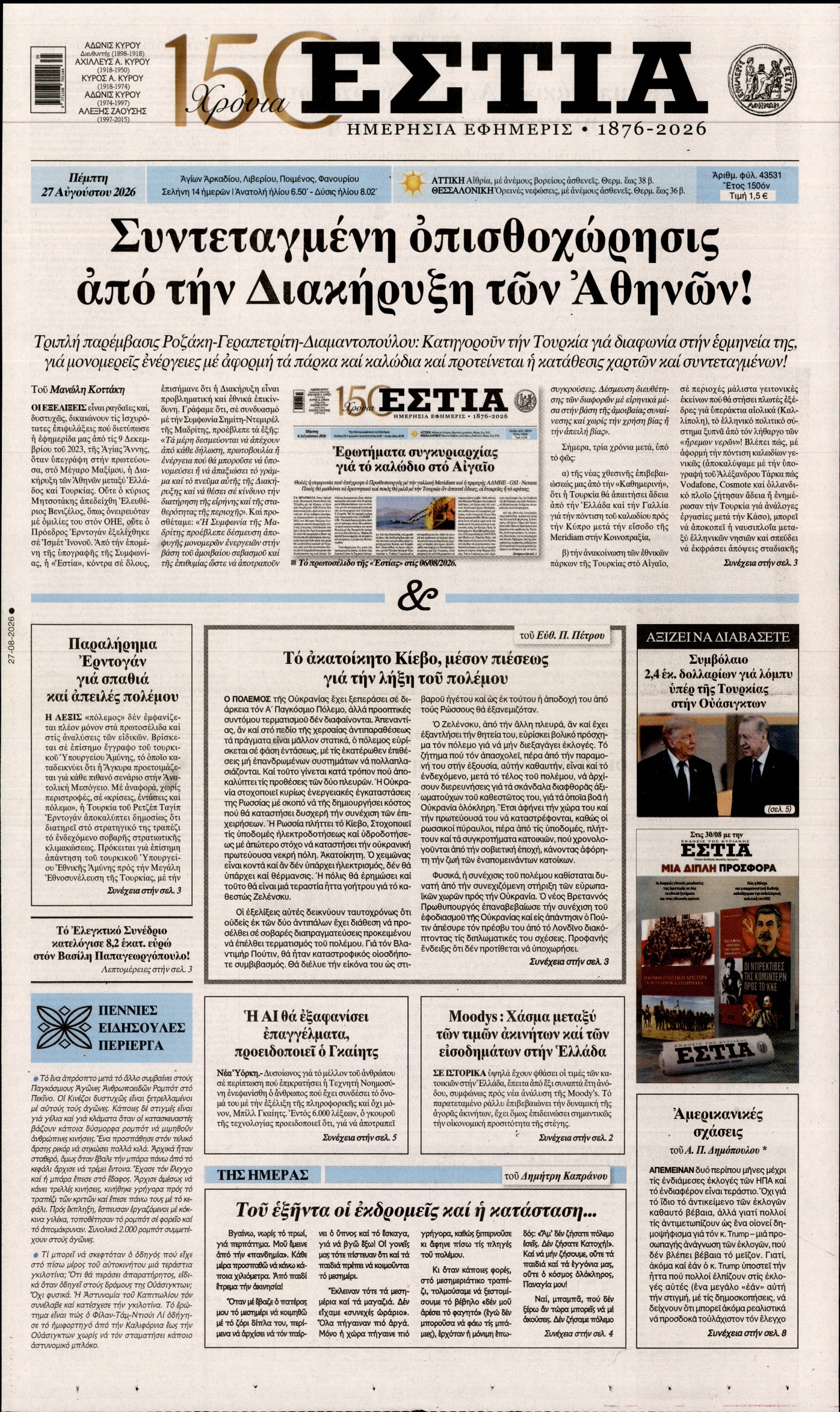 Εξώφυλο εφημερίδας ΕΣΤΙΑ 2026-08-27
