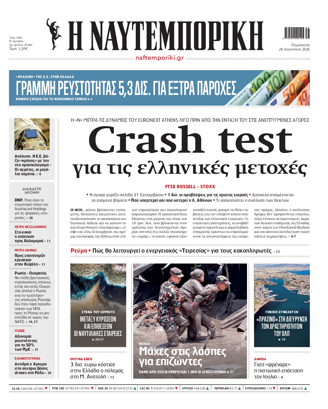 Εξώφυλο εφημερίδας ΝΑΥΤΕΜΠΟΡΙΚΗ 2026-08-28