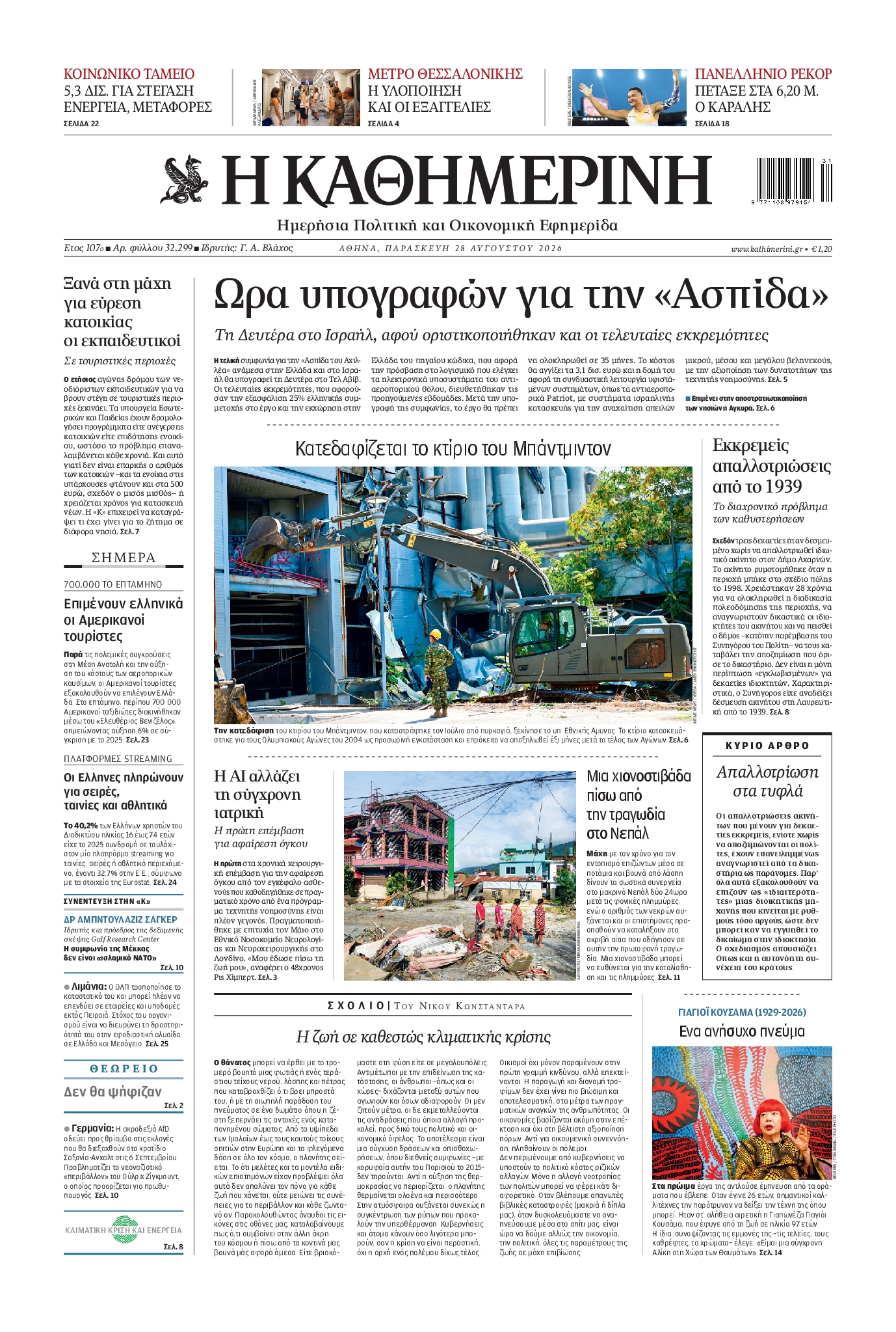 Εξώφυλο εφημερίδας ΚΑΘΗΜΕΡΙΝΗ 2026-08-28