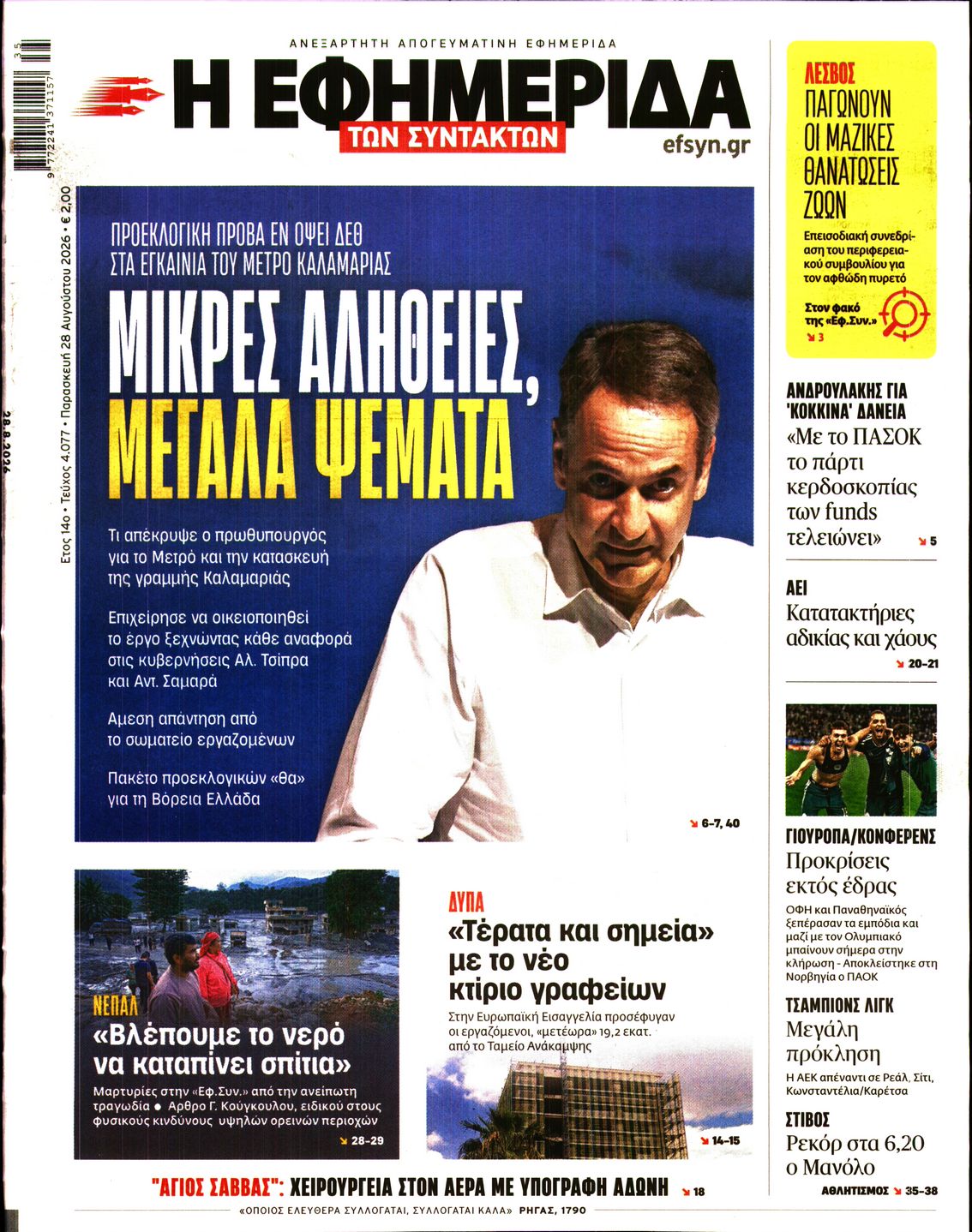 Εξώφυλο εφημερίδας ΤΩΝ ΣΥΝΤΑΚΤΩΝ 2026-08-28