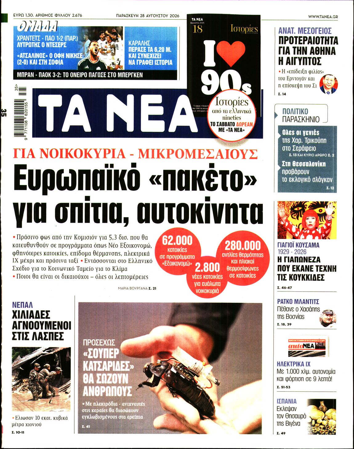 Εξώφυλο εφημερίδας ΤΑ ΝΕΑ 2026-08-28