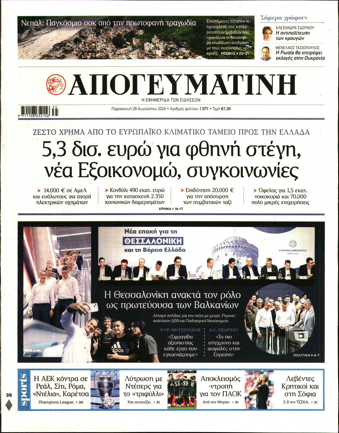 Εξώφυλο εφημερίδας ΑΠΟΓΕΥΜΑΤΙΝΗ 2026-08-28