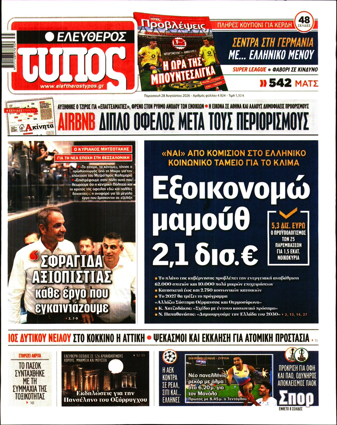 Εξώφυλο εφημερίδας ΕΛΕΥΘΕΡΟΣ ΤΥΠΟΣ 2026-08-28