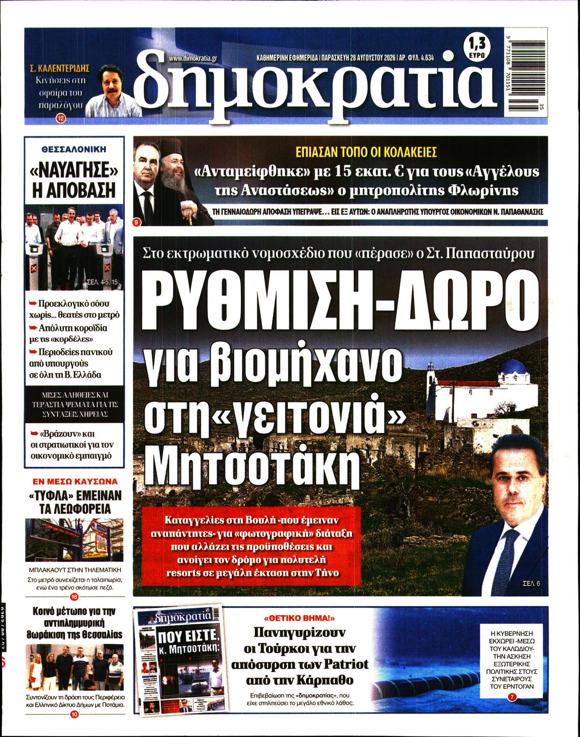 Εξώφυλο εφημερίδας ΔΗΜΟΚΡΑΤΙΑ 2026-08-28