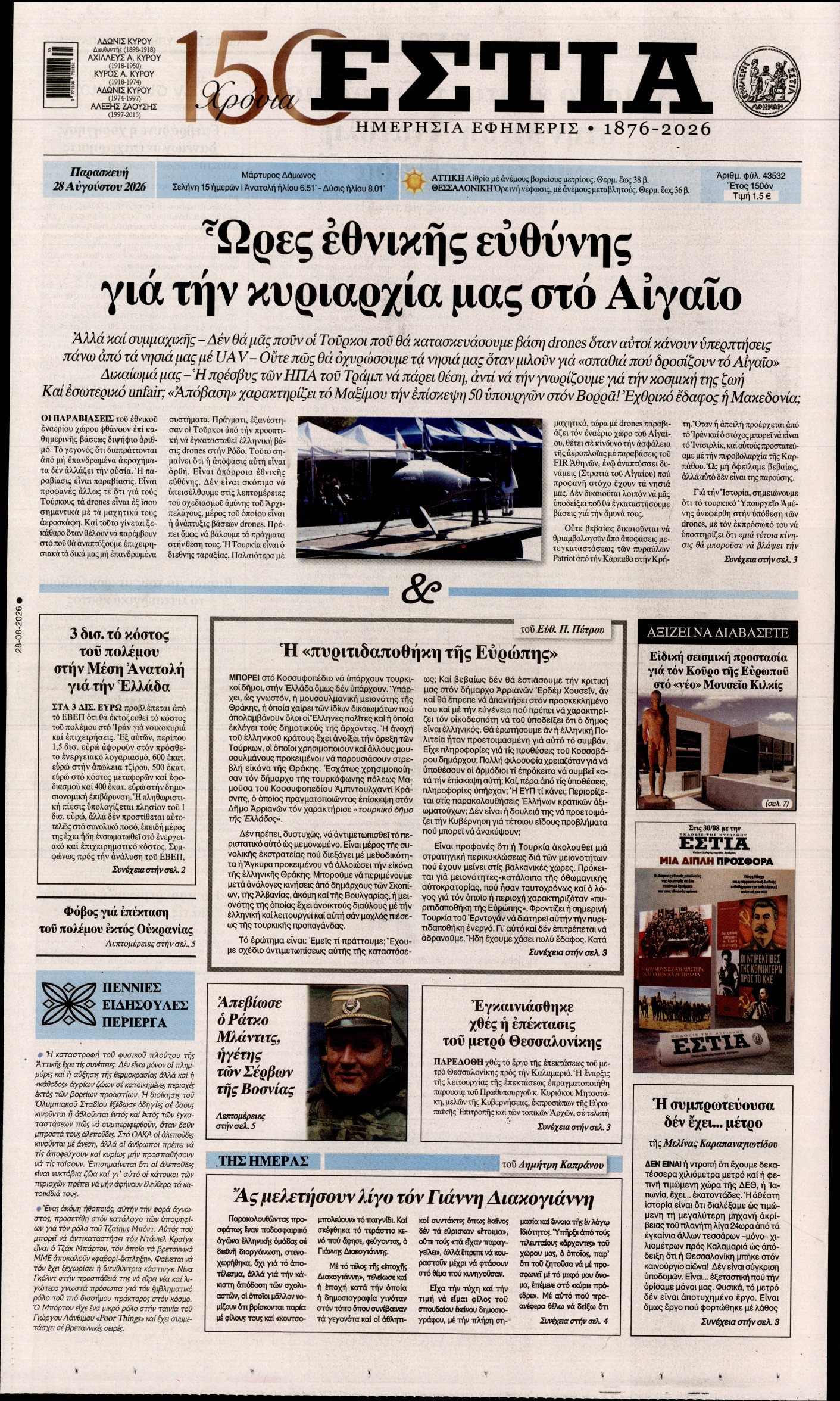 Εξώφυλο εφημερίδας ΕΣΤΙΑ 2026-08-28