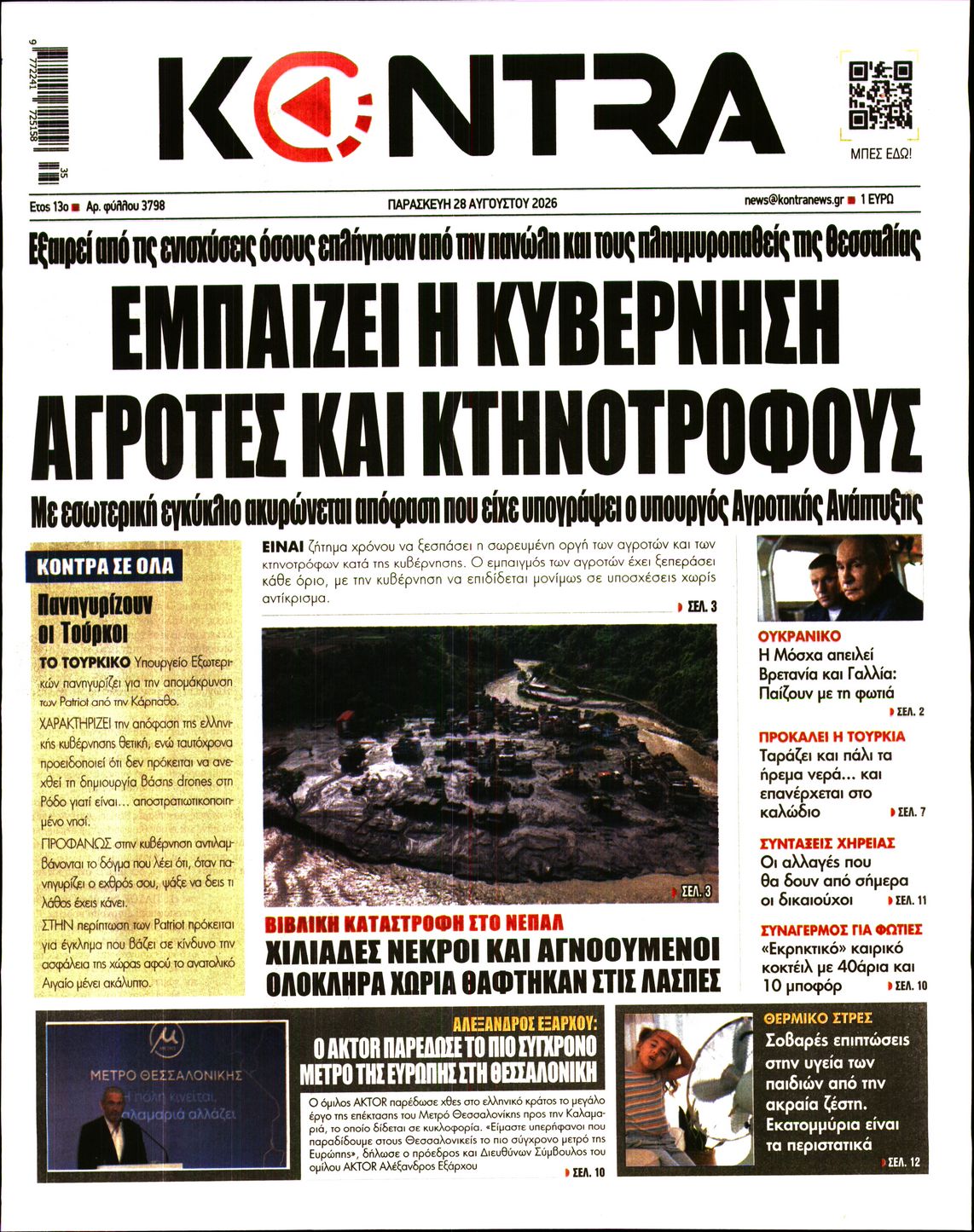 Εξώφυλο εφημερίδας KONTRA NEWS 2026-08-28