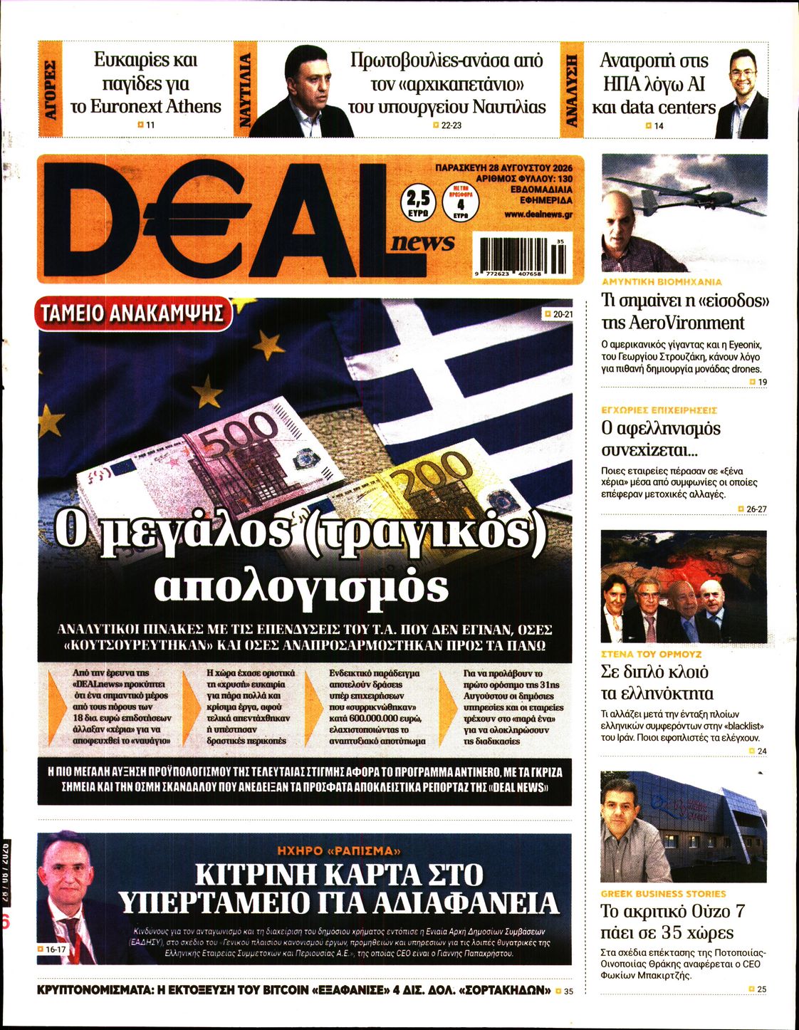 Εξώφυλο εφημερίδας DEAL NEWS 2026-08-28
