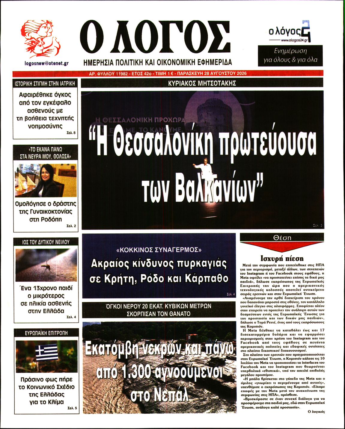 Εξώφυλο εφημερίδας Ο ΛΟΓΟΣ 2026-08-28
