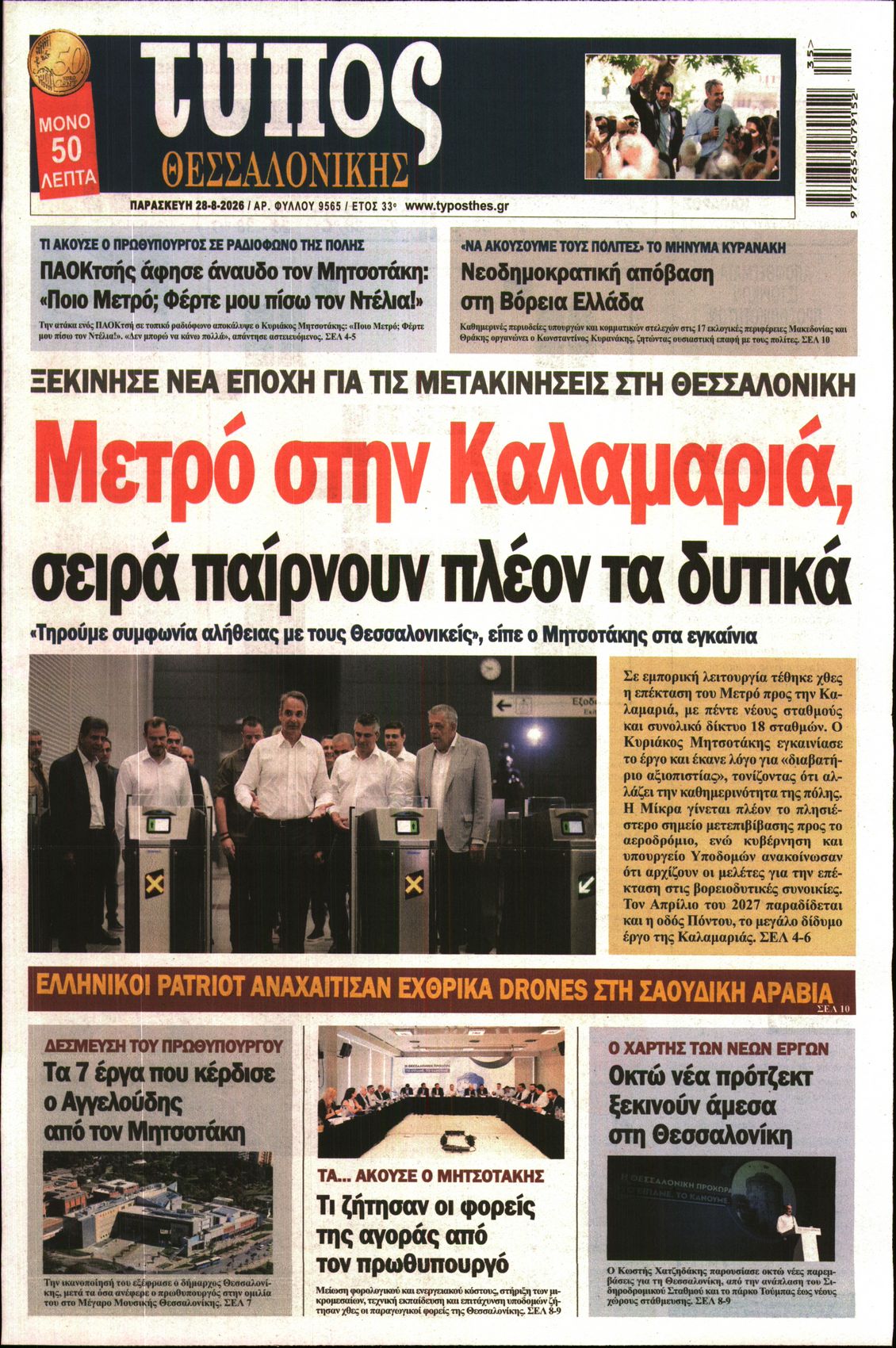Εξώφυλο εφημερίδας ΤΥΠΟΣ ΘΕΣ/ΝΙΚΗΣ 2026-08-28