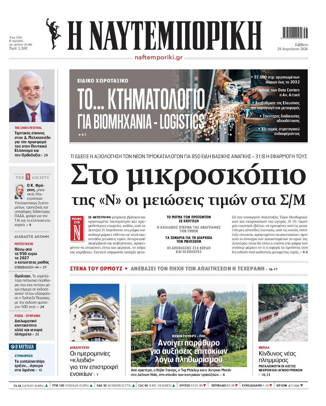 Εξώφυλο εφημερίδας ΝΑΥΤΕΜΠΟΡΙΚΗ 2026-08-29