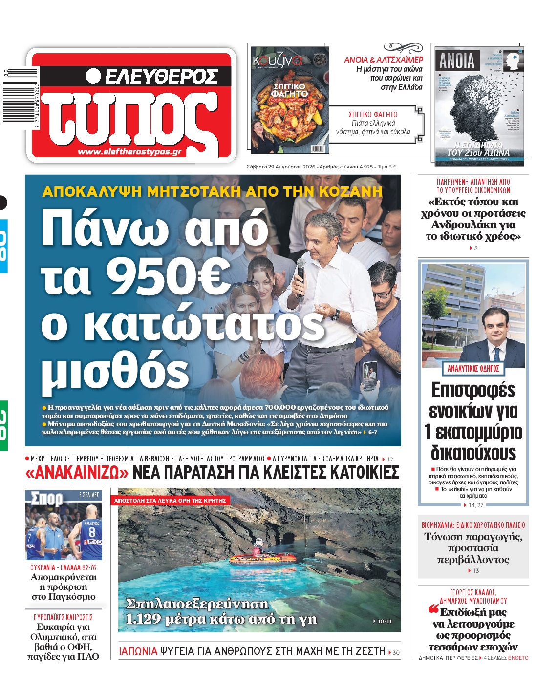 Εξώφυλο εφημερίδας ΕΛΕΥΘΕΡΟΣ ΤΥΠΟΣ 2026-08-29