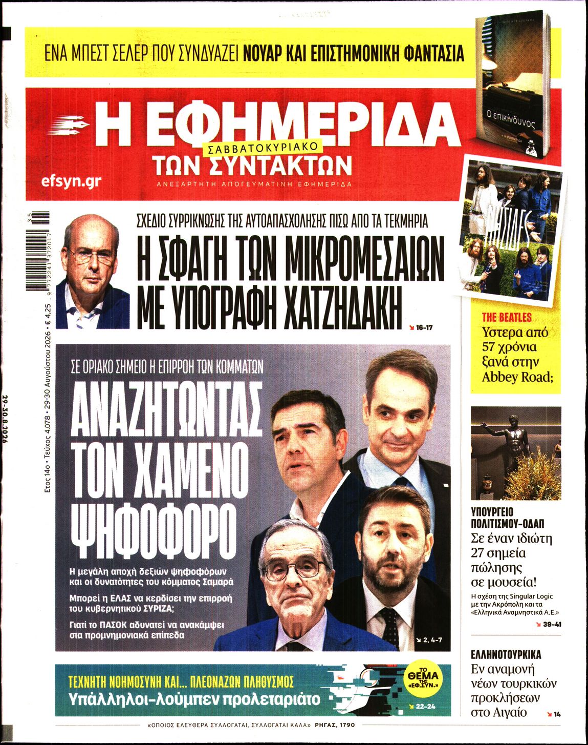 Εξώφυλο εφημερίδας ΤΩΝ ΣΥΝΤΑΚΤΩΝ 2026-08-29