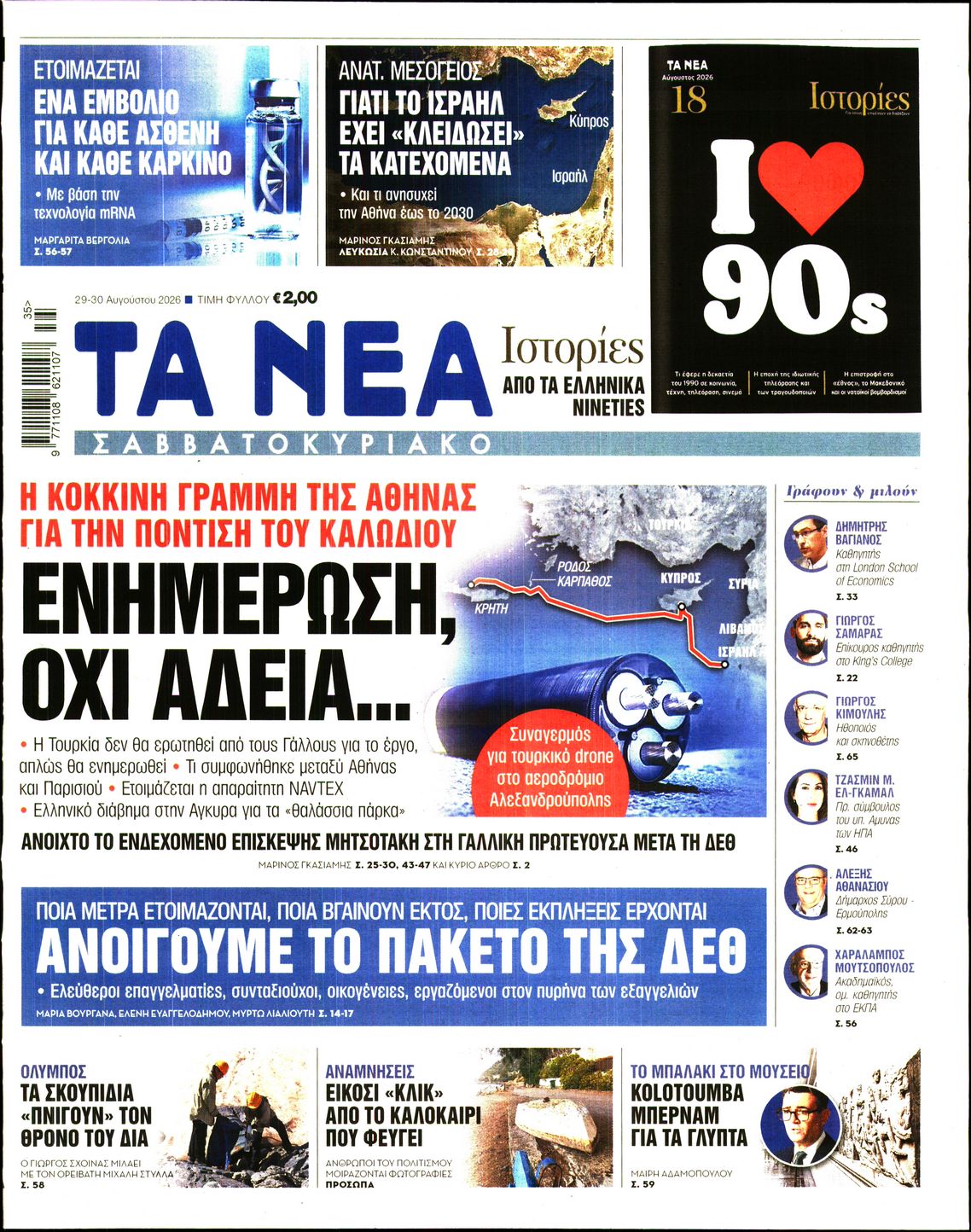 Εξώφυλο εφημερίδας ΤΑ ΝΕΑ 2026-08-29