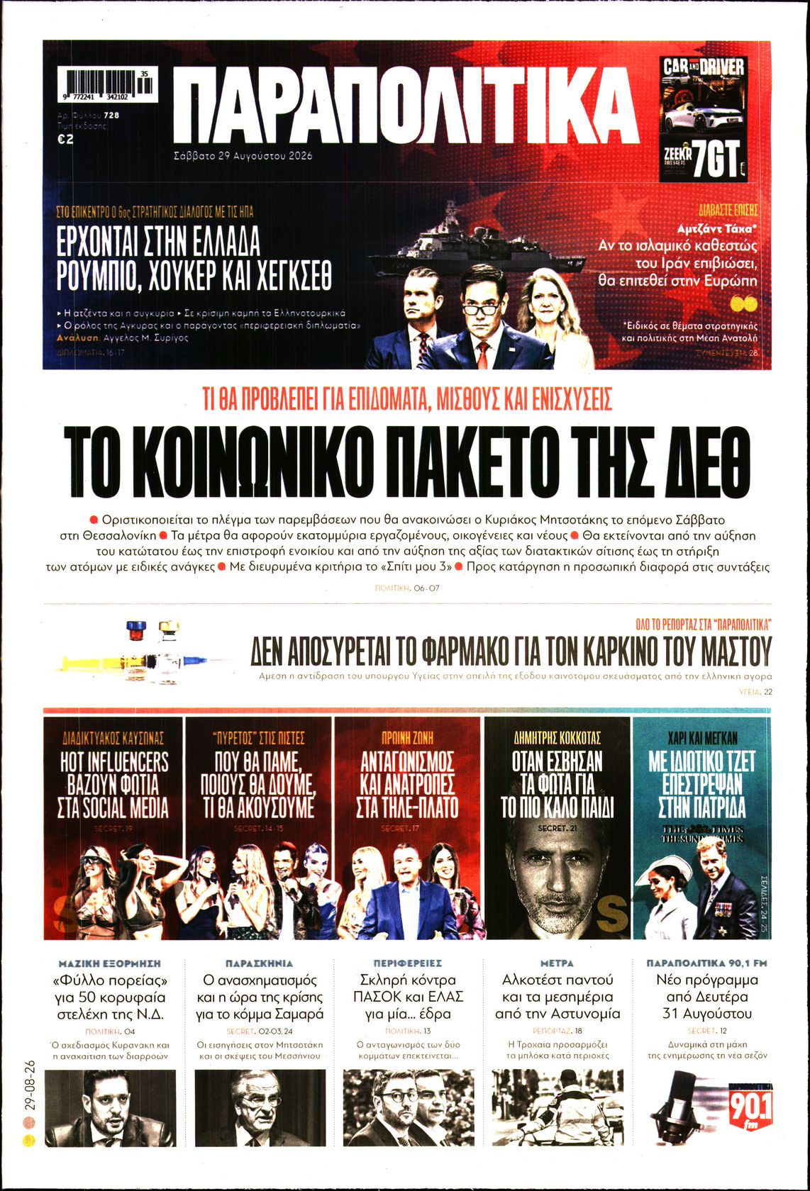 Εξώφυλο εφημερίδας ΠΑΡΑΠΟΛΙΤΙΚΑ 2026-08-29