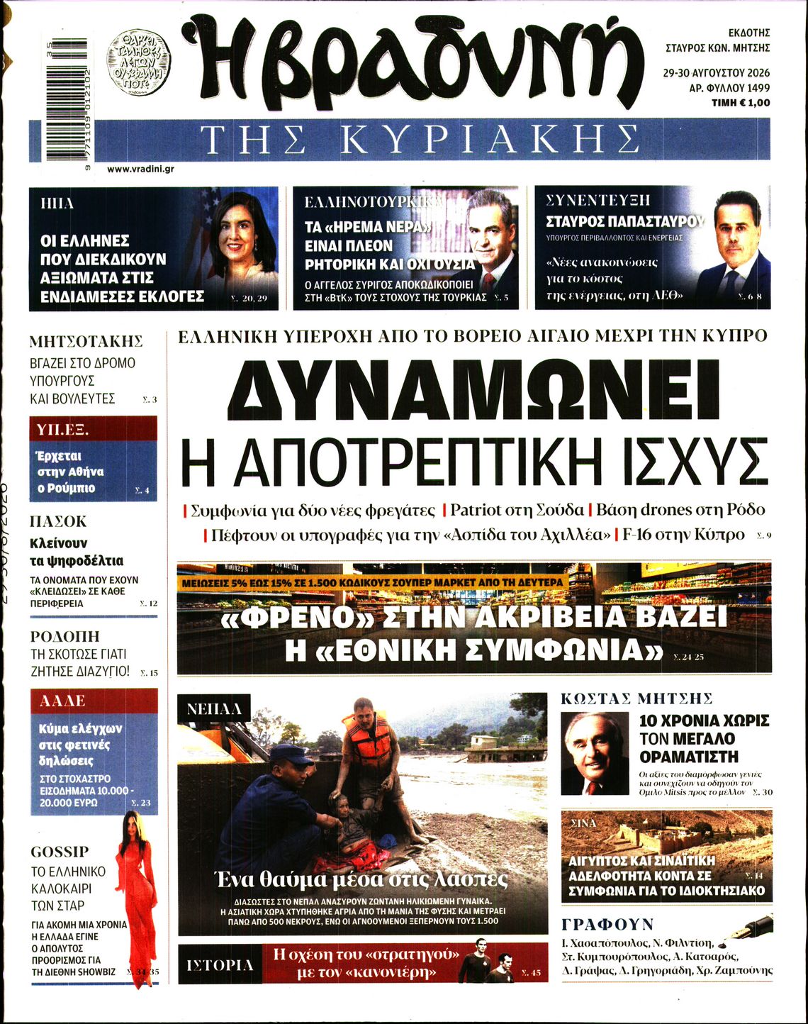 Εξώφυλο εφημερίδας ΒΡΑΔΥΝΗ 2026-08-29