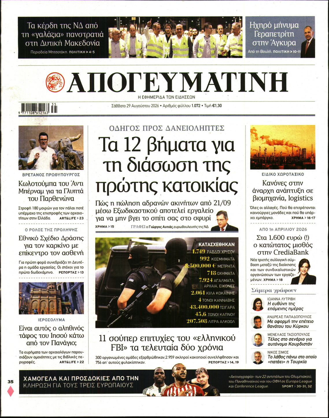 Εξώφυλο εφημερίδας ΑΠΟΓΕΥΜΑΤΙΝΗ 2026-08-29
