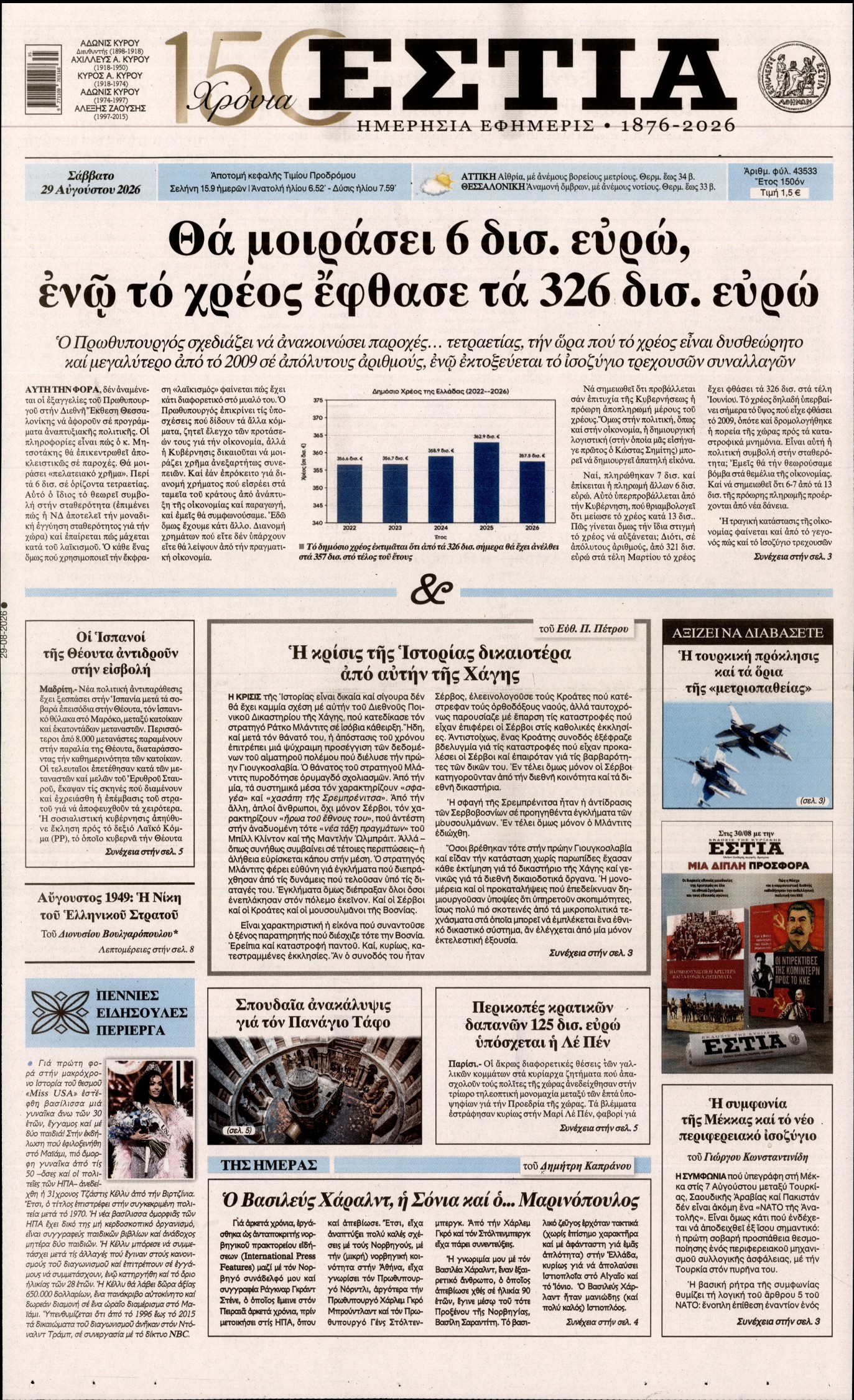Εξώφυλο εφημερίδας ΕΣΤΙΑ 2026-08-29