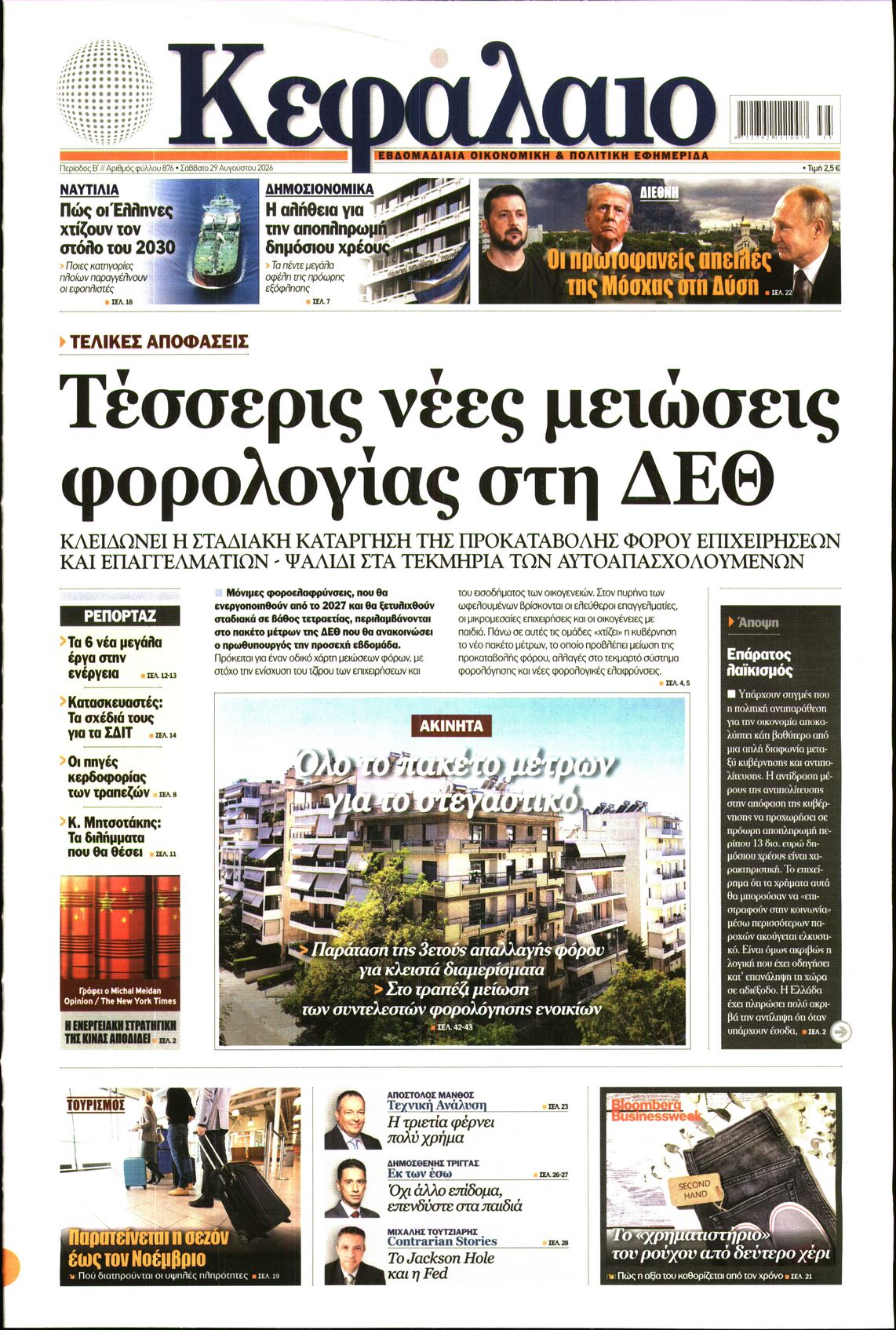 Εξώφυλο εφημερίδας ΚΕΦΑΛΑΙΟ 2026-08-29